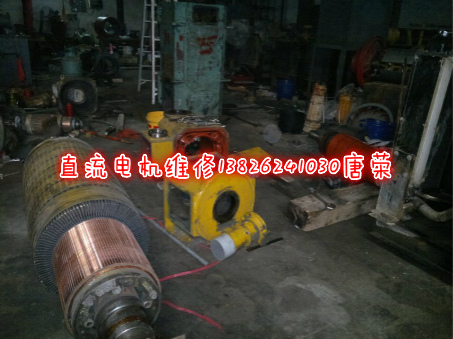 直流電機(jī)維修、修理、檢修、檢查故障維修處理